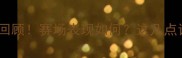 王洪祥最近一场比赛回顾赛场表现如何这几点让你秒懂他的运动哲学