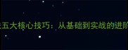 乒乓球步法五大核心技巧从基础到实战的进阶训练指南
