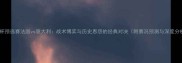 欧洲杯预选赛法国vs意大利战术博弈与历史恩怨的经典对决附赛况预测与深度分析