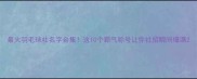 最火羽毛球社名字合集这10个霸气称号让你社招瞬间爆满
