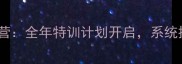宁波羽毛球集训营全年特训计划开启系统提升球技与体能