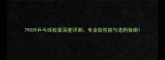 79009乒乓球胶面深度评测专业级性能与选购指南