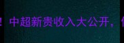 重庆当代球员年薪中超新贵收入大公开俱乐部薪资结构曝光
