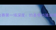 马刺vs开拓者西部决赛第一场深度约基奇VS波波维奇的战术巅峰对决