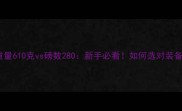 羽毛球拍重量610克vs磅数280新手必看如何选对装备提升球技