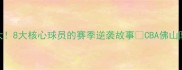 CBA佛山队高光时刻大8大核心球员的赛季逆袭故事CBA佛山队篮球逆袭赛季回顾