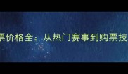 乒乓球赛事门票价格全从热门赛事到购票技巧的终极指南