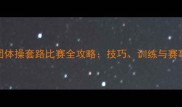 团体操套路比赛全攻略技巧训练与赛事