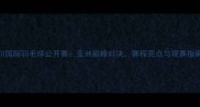 仁川国际羽毛球公开赛亚洲巅峰对决赛程亮点与观赛指南全