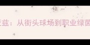 波多黎各足球新星迪亚兹从街头球场到职业绿茵的逆袭之路深度