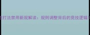 乒乓球长胶打法禁用新规解读规则调整背后的竞技逻辑与未来展望