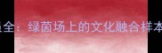 英超穆斯林球员全绿茵场上的文化融合样本与12位顶流故事