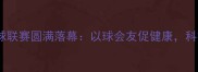 福建电信职工羽毛球联赛圆满落幕以球会友促健康科技赋能体育新生态