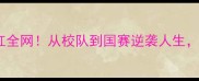 海南羽毛球小将陈倩爆红全网从校队到国赛逆袭人生她的训练日常太励志了