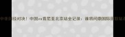 中非田径对决中国vs肯尼亚北京站全记录谁将问鼎国际田联钻石联赛