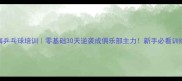 上海乒乓球培训零基础30天逆袭成俱乐部主力新手必看训练指南