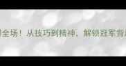 奥运女子柔道燃爆全场从技巧到精神解锁冠军背后的硬核成长攻略