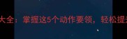 羽毛球发球技巧大全掌握这5个动作要领轻松提升接发球成功率