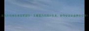 北京乒乓球女单冠军诞生王曼昱力克国乒队友首夺全运会金牌全记录