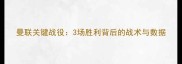 曼联关键战役3场胜利背后的战术与数据