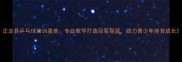 正定县乒乓球培训基地专业教学打造冠军摇篮助力青少年体育成长