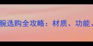 羽毛球护腕选购全攻略材质功能品牌大