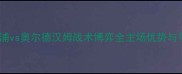 英超焦点战利物浦vs奥尔德汉姆战术博弈全主场优势与争冠形势深度解读