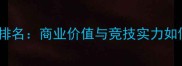 足坛身价最贵球员排名商业价值与竞技实力如何影响天价合同
