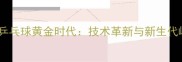欧洲乒乓球黄金时代技术革新与新生代崛起