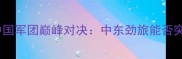 阿联酋亚运首秀vs中国军团巅峰对决中东劲旅能否突破亚洲体坛格局