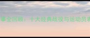 乒乓球赛事全回顾十大经典战役与运动员表现深度