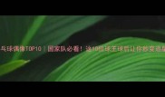 各国乒乓球偶像TOP10国家队必看这10位球王球后让你秒变追星族