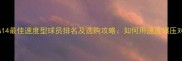 FIFA14最佳速度型球员排名及选购攻略如何用速度碾压对手