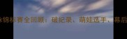 佛山国际游泳锦标赛全回顾破纪录萌娃选手幕后花絮大公开