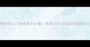 足球比赛规则入门指南新手必看高清全场攻防越位犯规全攻略