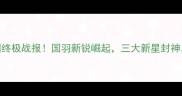天津全运会羽毛球男团终极战报国羽新锐崛起三大新星封神看他们如何逆袭夺冠