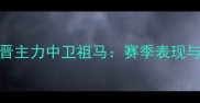 埃弗顿新晋主力中卫祖马赛季表现与成长之路