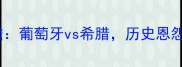 欧洲杯预选赛焦点战前瞻葡萄牙vs希腊历史恩怨与战术博弈的巅峰对决
