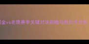 深度西部焦点战掘金vs老鹰赛季关键对决前瞻与胜负手分析附实时伤病数据