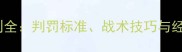 足球比赛任意球规则全判罚标准战术技巧与经典案例附图解
