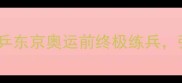 日本乒乓球公开赛全攻略国乒东京奥运前终极练兵张本智和能否突破国乒防线