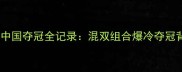 羽毛球伦敦奥运会中国夺冠全记录混双组合爆冷夺冠背后的科技与战术