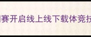 主全国象棋揭棋翻翻赛开启线上线下载体竞技技巧与互动玩法全