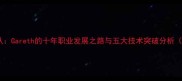 从青训到国家队Gareth的十年职业发展之路与五大技术突破分析附最新数据