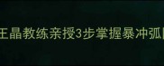 乒乓球正手技术全攻略王晶教练亲授3步掌握暴冲弧圈球技巧附教学视频