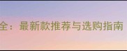 双鱼乒乓球拍价格全最新款推荐与选购指南附性价比榜单