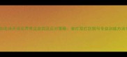 羽毛球开球出界常见原因及应对策略单打双打区别与专业训练方法