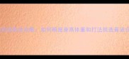 乒乓球球拍选购全攻略如何根据身高体重和打法挑选最适合的装备