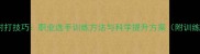 羽毛球耐打技巧职业选手训练方法与科学提升方案附训练计划