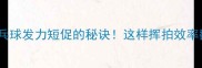 乒乓球发力短促的秘诀这样挥拍效率翻倍